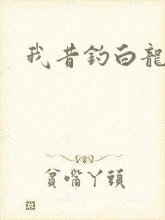 我昔钓白龙