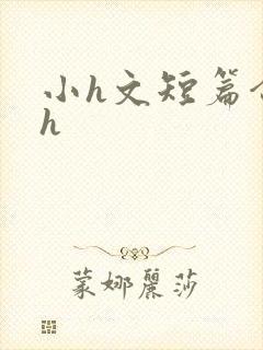 小h文短篇合集h