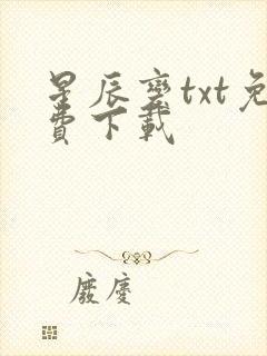 星辰变txt免费下载封面