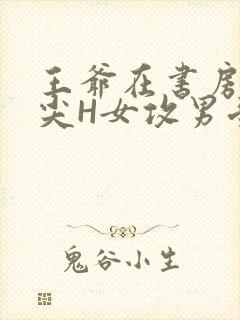 王爷在书房含乳尖H女攻男受