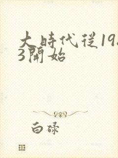 大时代从1983开始