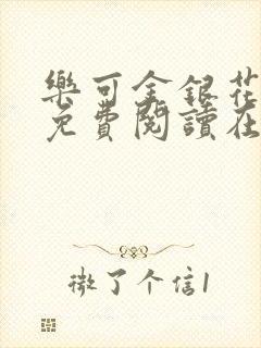 乐可金银花全文免费阅读在线父子封面