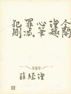 犯罪心理全文无删减笔趣阁