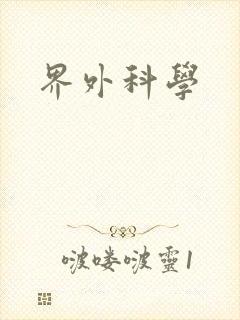 界外科学封面