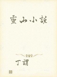 灵山小说