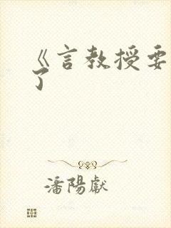 《言教授要撞坏了