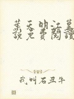 叶天明江暮婉小说免费阅读笔趣阁