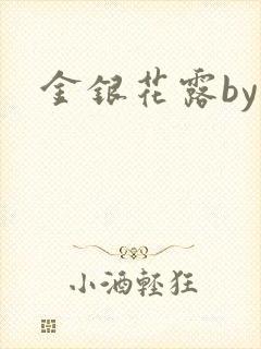 金银花露by