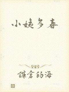 小姨多春