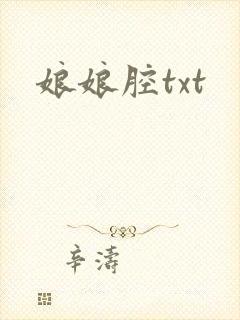 娘娘腔txt