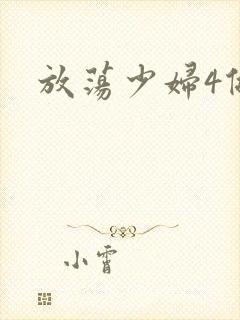 放荡少妇4做爰