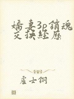 娇妻3p销魂的交换经历封面