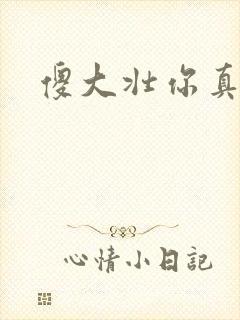 傻大壮你真厉害