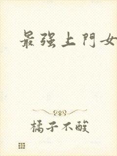 最强上门女婿封面