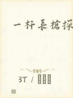 一杆长枪探幽谷