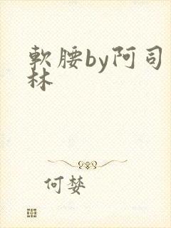 软腰by阿司匹林