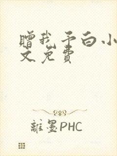 赠我予白小说全文免费