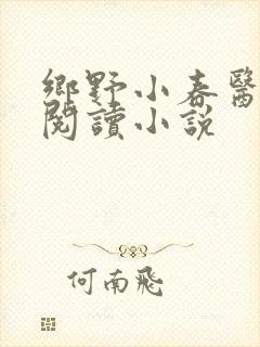 乡野小春医免费阅读小说