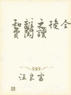 和离之后全文免费阅读