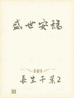 盛世安稳