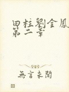 田柱刘金凤小说第二章