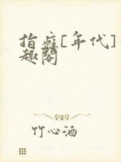 指瘾[年代]笔趣阁