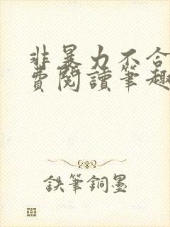 非暴力不合作免费阅读笔趣阁