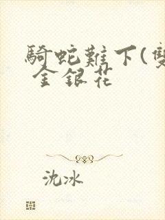 骑蛇难下(双) 金银花