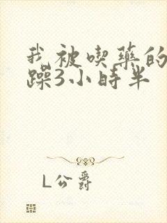 我被吃药的公狂躁3小时半