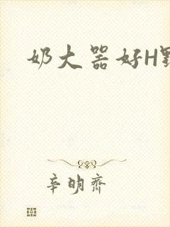 奶大器好H野战封面
