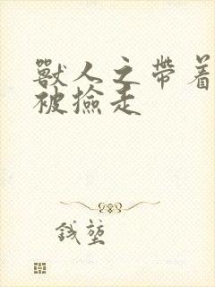 兽人之带着空间被捡走