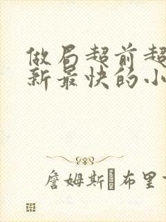 做局超前超快更新最快的小说