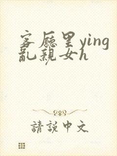 客厅里ying乱亲女h封面