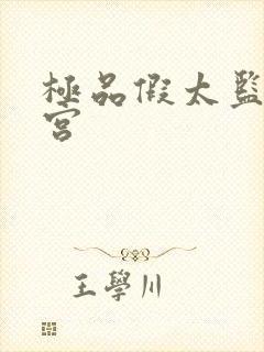 极品假太监混后宫