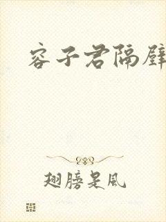 容子君隔壁肉香封面