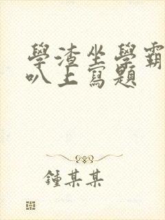 学渣坐学霸的鸡叭上写题