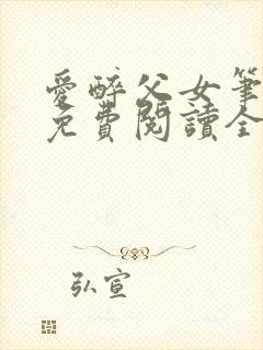 爱醉父女笔趣阁免费阅读全文封面