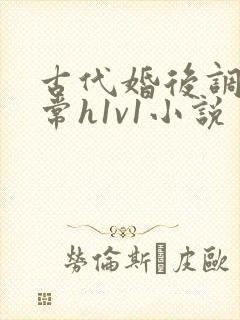 古代婚后调教日常h1v1小说