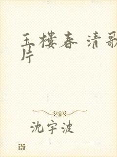 玉楼春 清歌一片封面