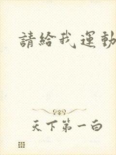 请给我运动员们