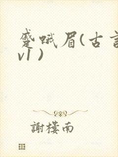 蹙蛾眉(古言1v1 )封面