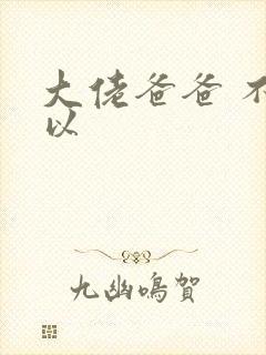 大佬爸爸 不可以