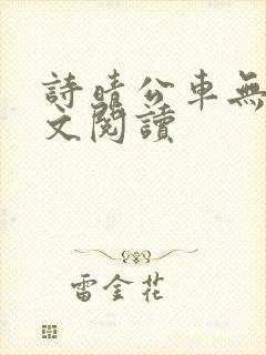 诗晴公车无删全文阅读