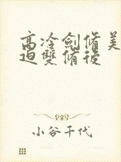 高冷剑修美人被迫双修后