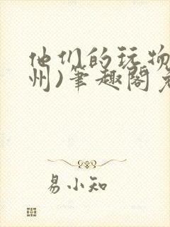 他们的玩物(裴州)笔趣阁免费阅读封面