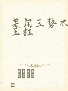 是用玉势不是用玉柱