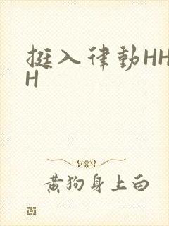挺入律动HHHH