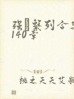 强奷系列合集第140章