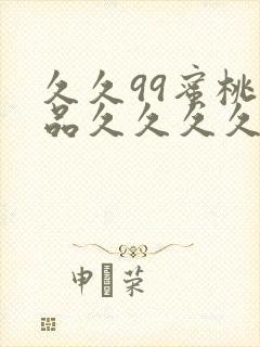 久久99蜜桃精品久久久久小说封面