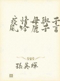 疫情母与子且听风吟鹿子言四封面